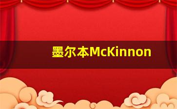 墨尔本McKinnon