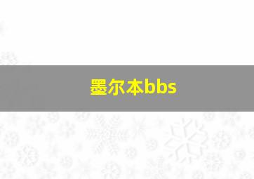 墨尔本bbs