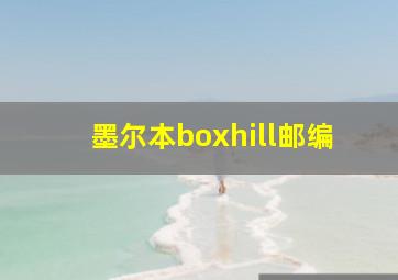 墨尔本boxhill邮编