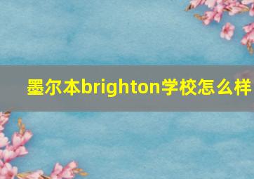 墨尔本brighton学校怎么样