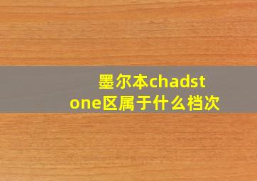 墨尔本chadstone区属于什么档次