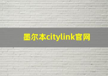 墨尔本citylink官网