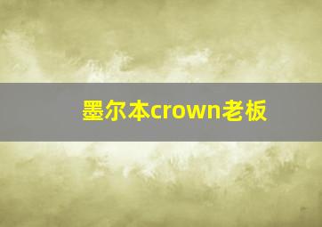 墨尔本crown老板