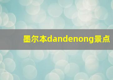 墨尔本dandenong景点