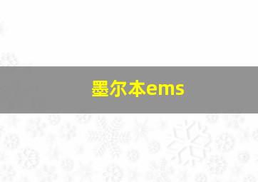 墨尔本ems