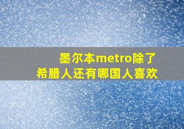 墨尔本metro除了希腊人还有哪国人喜欢