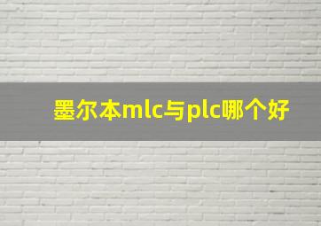 墨尔本mlc与plc哪个好