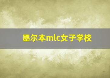 墨尔本mlc女子学校