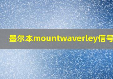 墨尔本mountwaverley信号如何