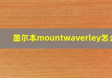 墨尔本mountwaverley怎么样