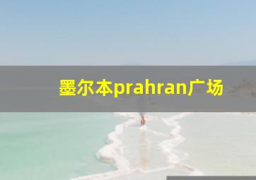 墨尔本prahran广场