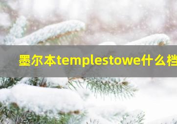 墨尔本templestowe什么档次