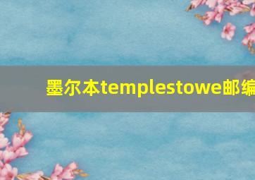 墨尔本templestowe邮编