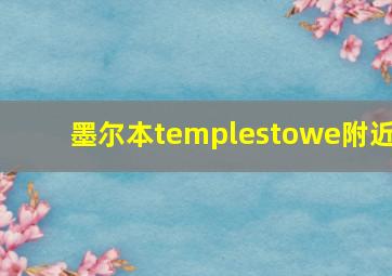 墨尔本templestowe附近