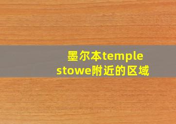 墨尔本templestowe附近的区域