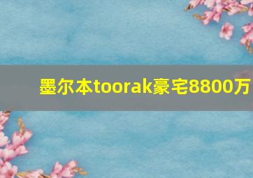 墨尔本toorak豪宅8800万