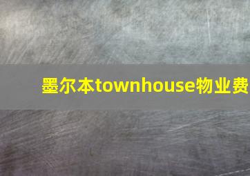 墨尔本townhouse物业费