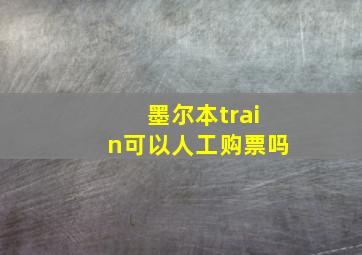 墨尔本train可以人工购票吗