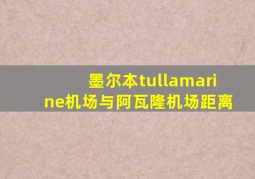 墨尔本tullamarine机场与阿瓦隆机场距离