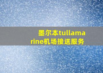 墨尔本tullamarine机场接送服务