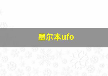 墨尔本ufo