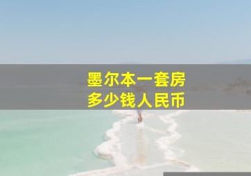 墨尔本一套房多少钱人民币