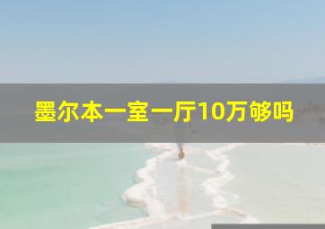 墨尔本一室一厅10万够吗