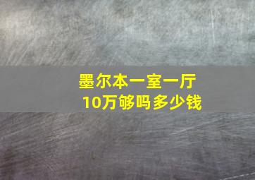 墨尔本一室一厅10万够吗多少钱