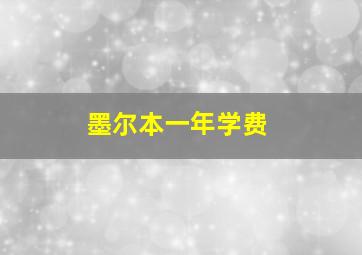 墨尔本一年学费