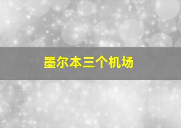 墨尔本三个机场