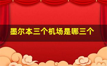 墨尔本三个机场是哪三个