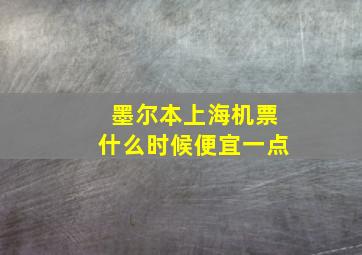 墨尔本上海机票什么时候便宜一点