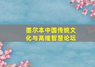 墨尔本中国传统文化与高维智慧论坛