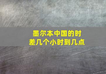 墨尔本中国的时差几个小时到几点