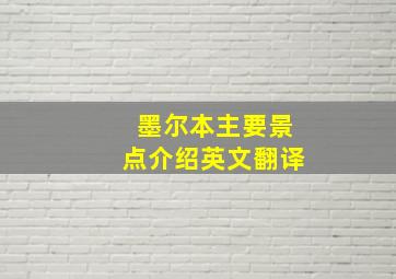 墨尔本主要景点介绍英文翻译