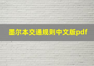 墨尔本交通规则中文版pdf