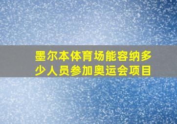 墨尔本体育场能容纳多少人员参加奥运会项目