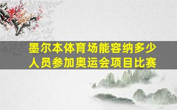 墨尔本体育场能容纳多少人员参加奥运会项目比赛