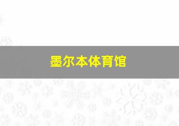 墨尔本体育馆