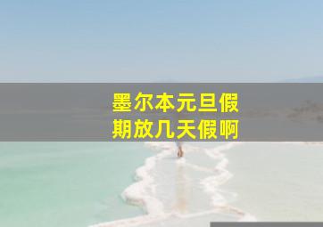 墨尔本元旦假期放几天假啊