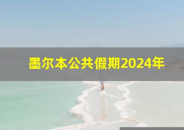 墨尔本公共假期2024年