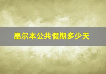 墨尔本公共假期多少天