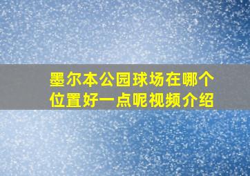 墨尔本公园球场在哪个位置好一点呢视频介绍