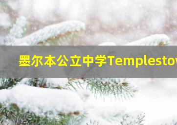 墨尔本公立中学Templestowe