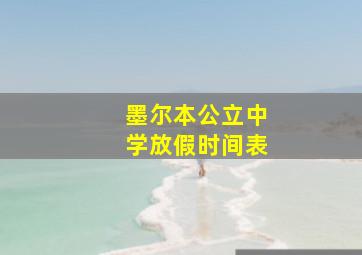 墨尔本公立中学放假时间表