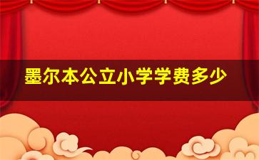 墨尔本公立小学学费多少