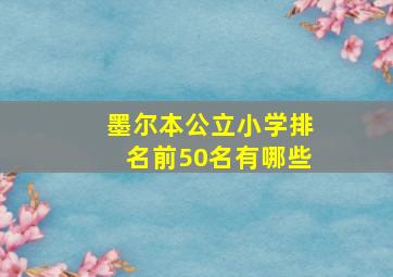 墨尔本公立小学排名前50名有哪些