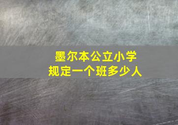 墨尔本公立小学规定一个班多少人