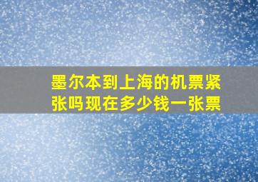 墨尔本到上海的机票紧张吗现在多少钱一张票