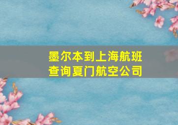 墨尔本到上海航班查询夏门航空公司